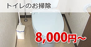 トイレ　8,000円～