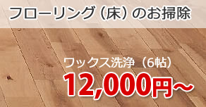 フローリング（床）　12,000円～