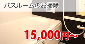 バスルーム　15,500円～